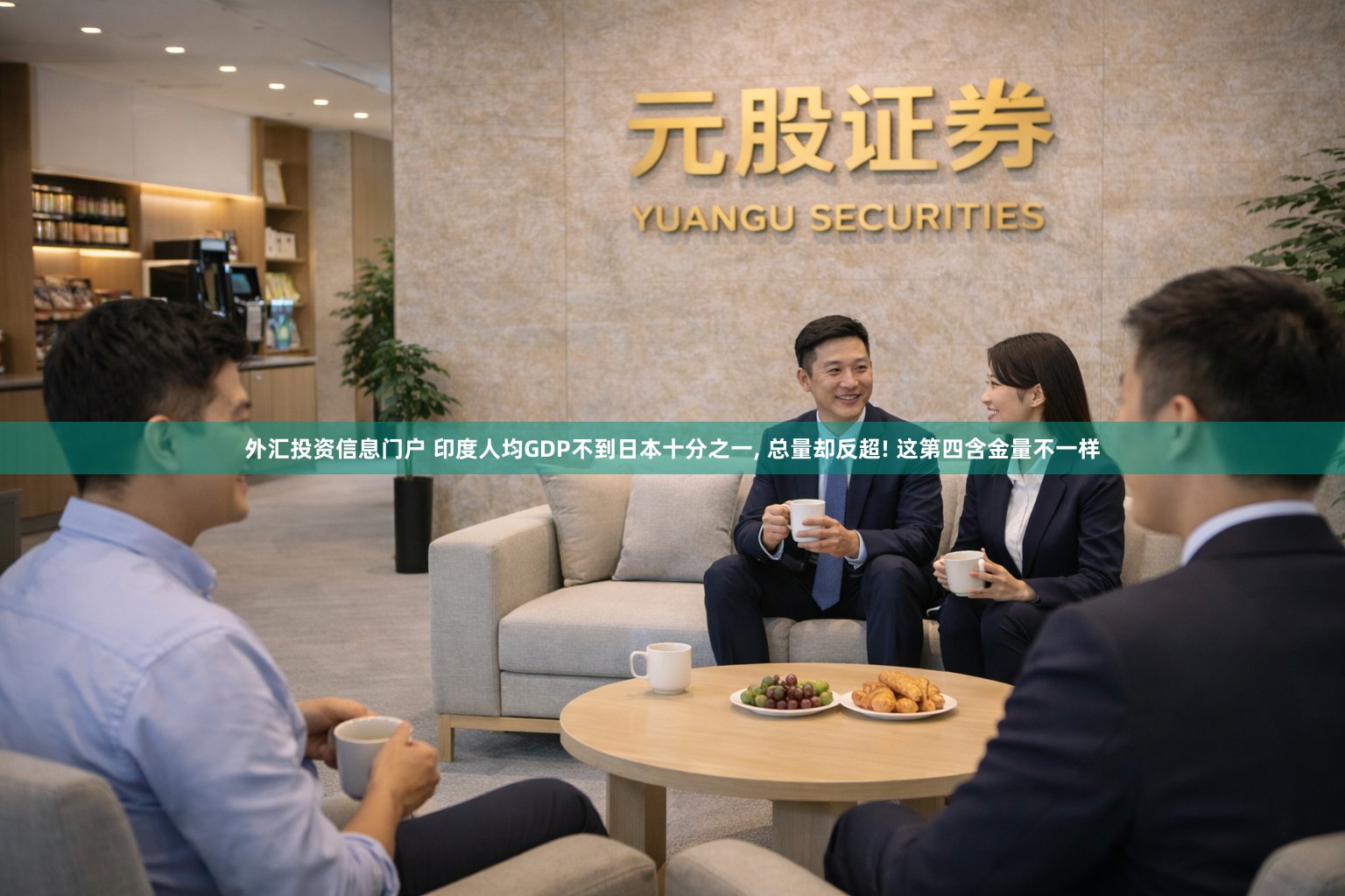 外汇投资信息门户 印度人均GDP不到日本十分之一, 总量却反超! 这第四含金量不一样